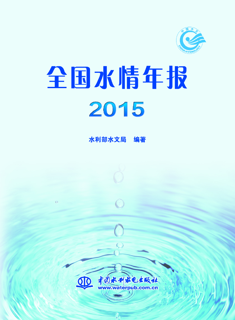 水利部：2015年水情年报