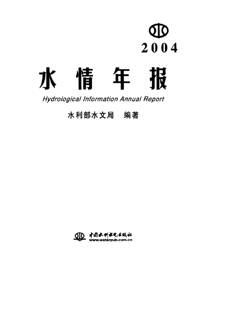水利部：2004年水情年报