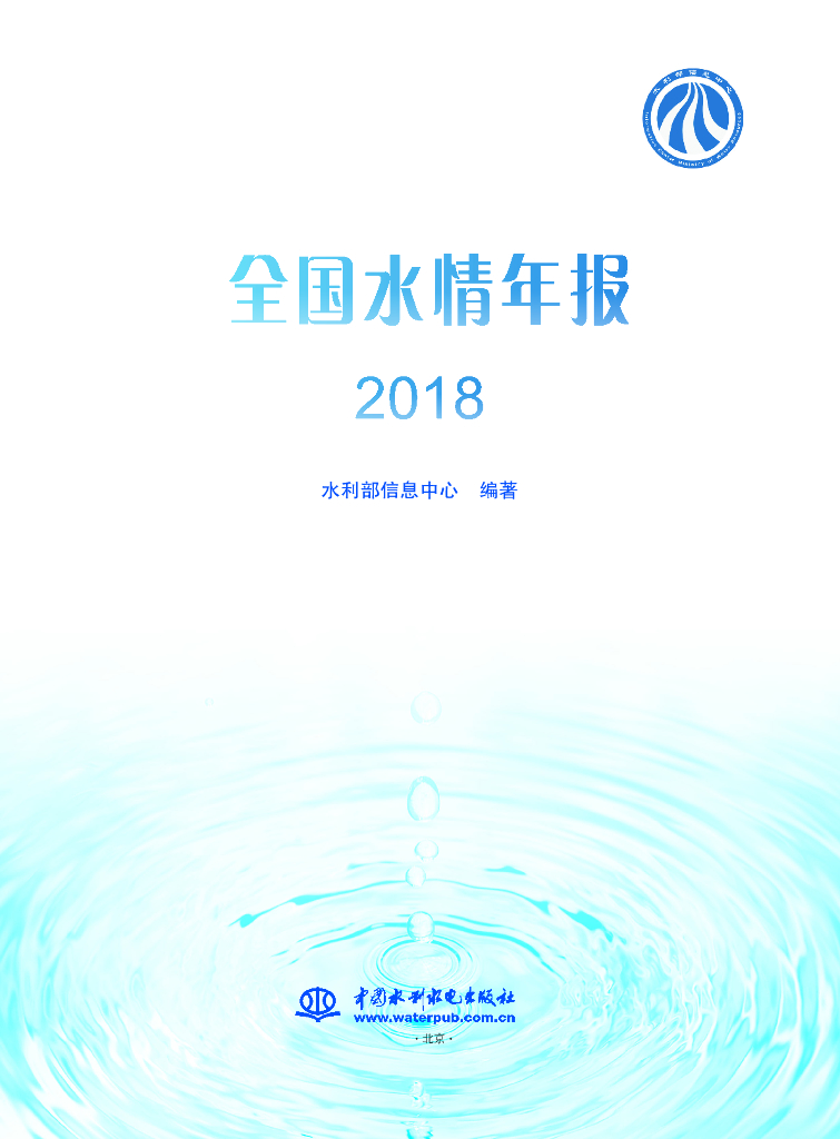 水利部：2018年水情年报