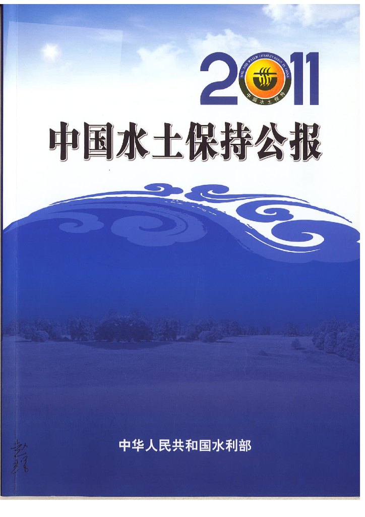 水利部：2011年中国水土保持公报