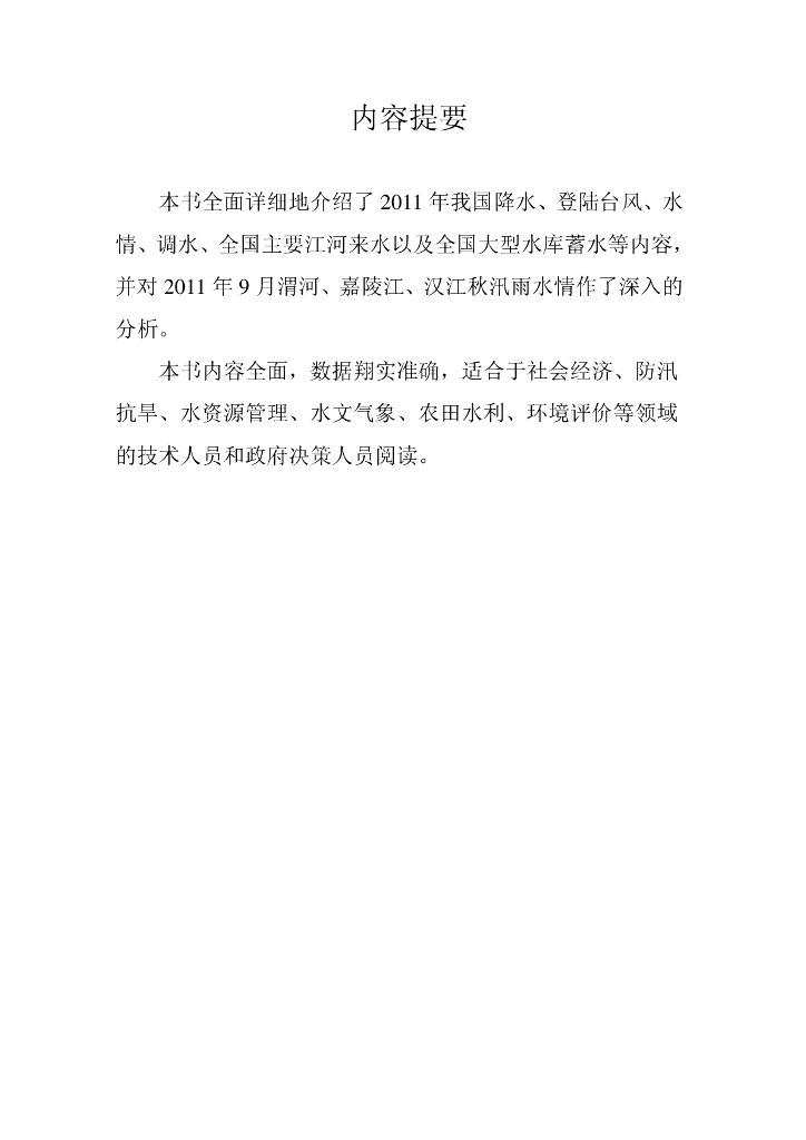 水利部：2011年水情年报