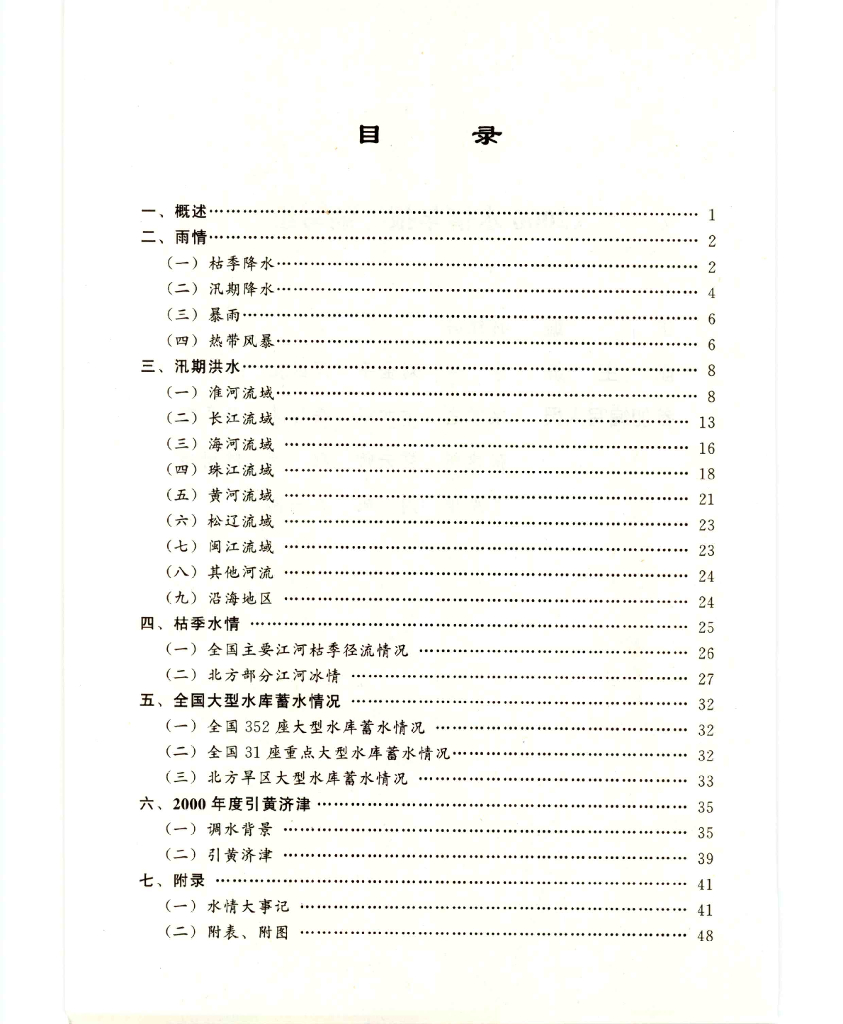 水利部：2000年水情年报