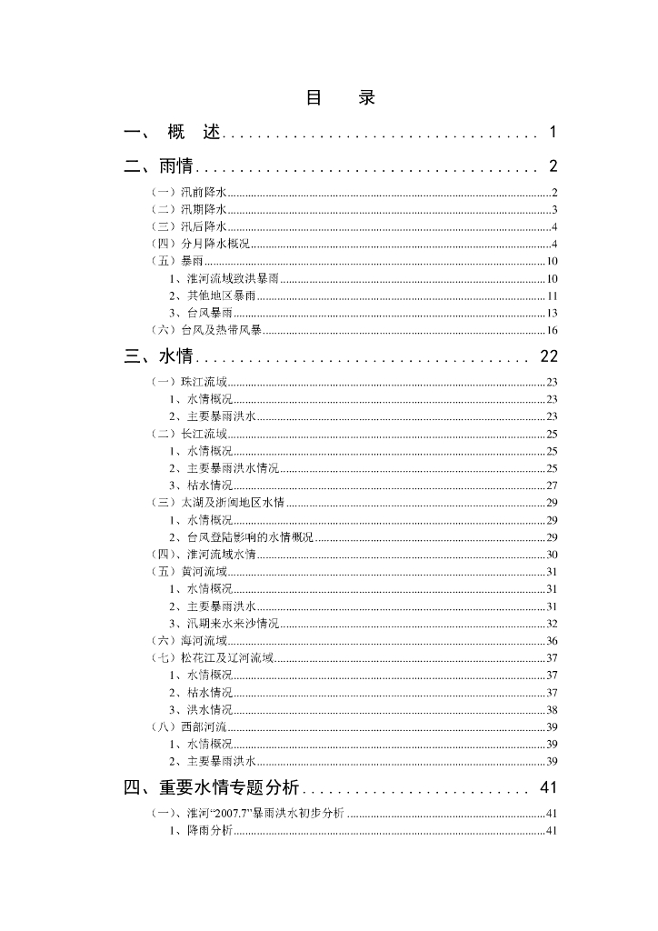水利部：2007年水情年报