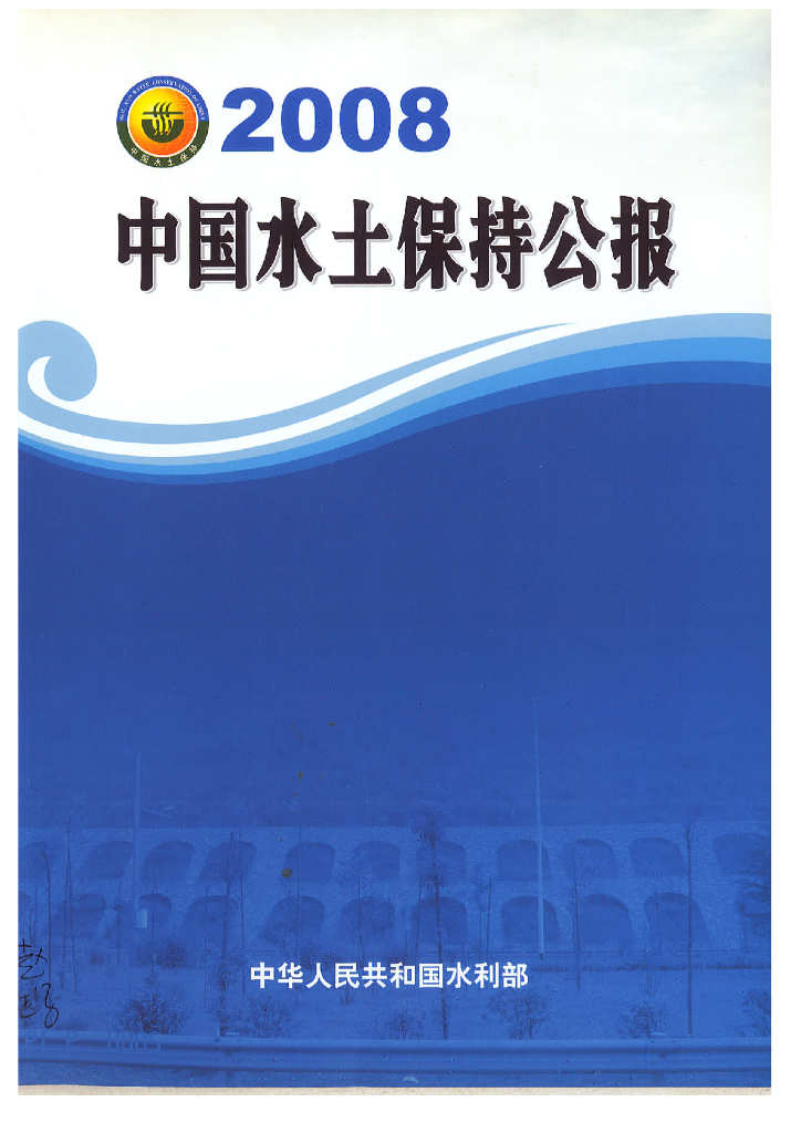 水利部：2008年中国水土保持公报