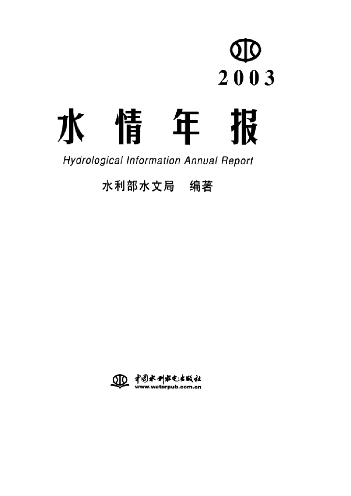 水利部：2003年水情年报