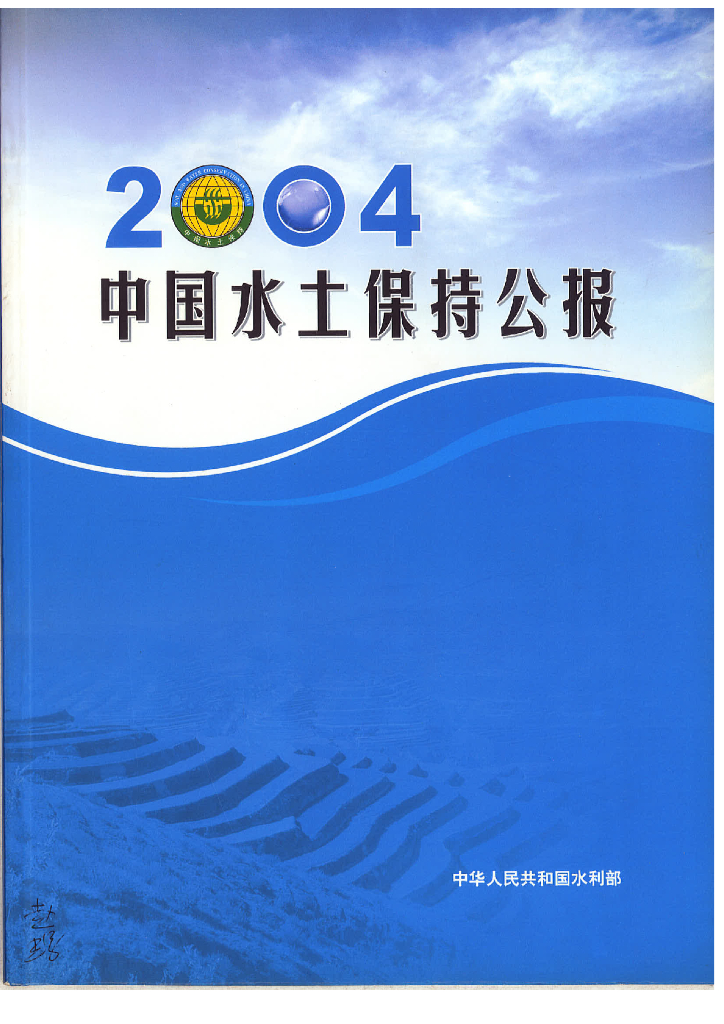 水利部：2004年中国水土保持公报