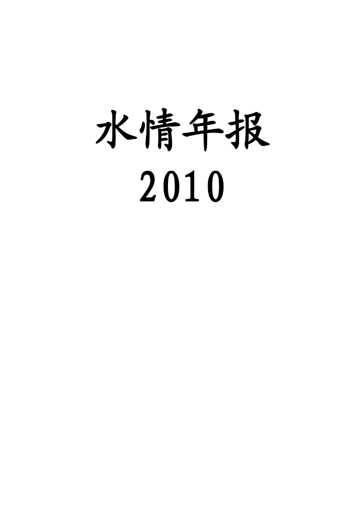 水利部：2010年水情年报