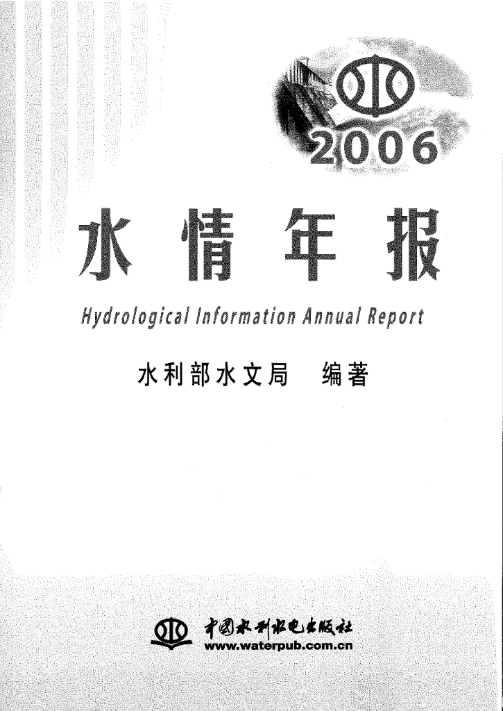 水利部：2006年水情年报