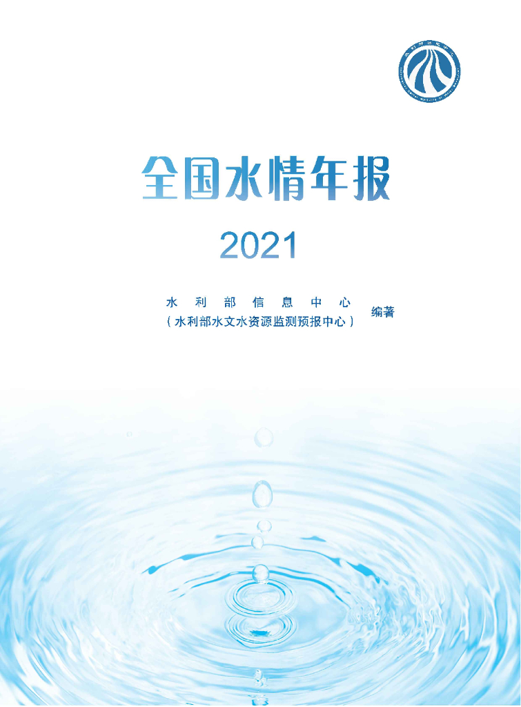 水利部：2021年水情年报