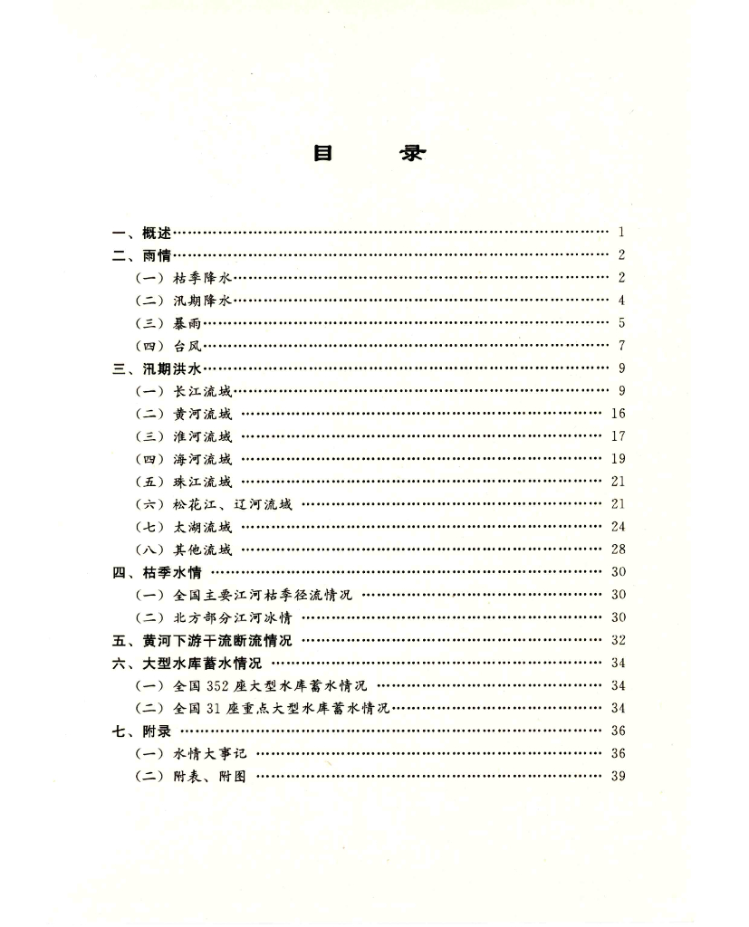 水利部：1999年水情年报