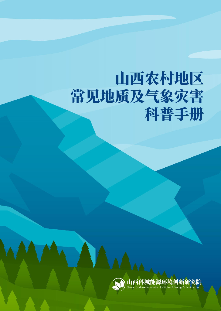 山西科城能源环境创新研究院：山西农村地区常见地质气象灾害科普手册