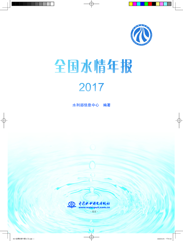 水利部：2017年水情年报