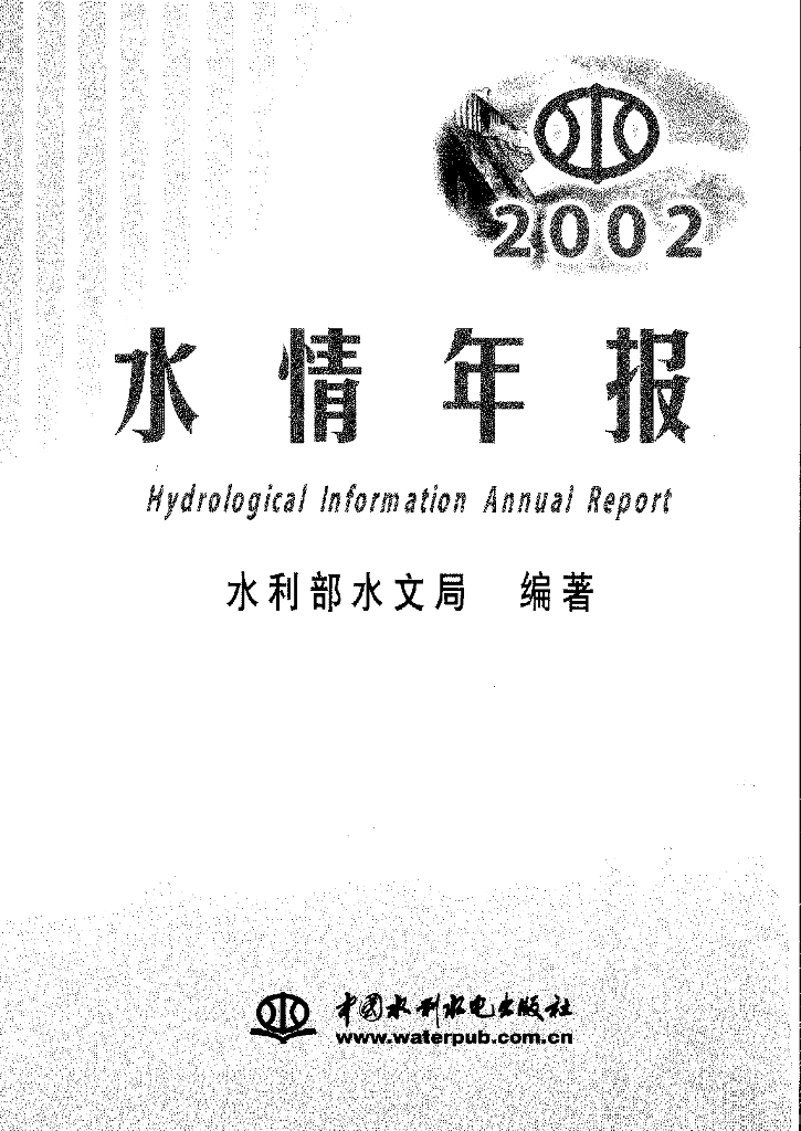 水利部：2002年水情年报
