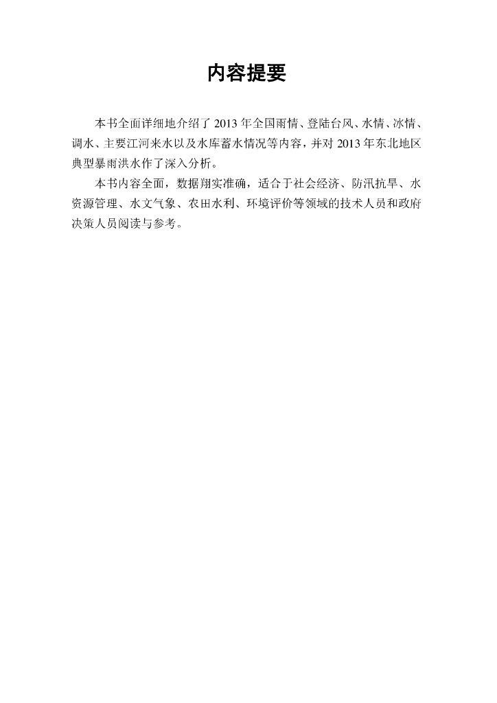 水利部：2013年水情年报