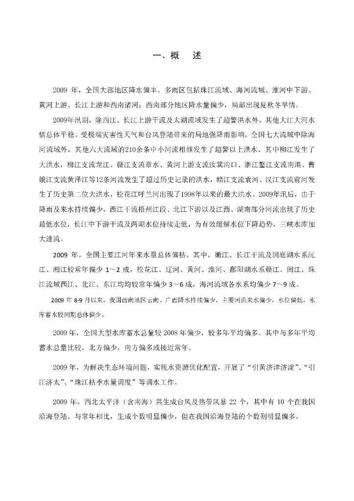 水利部：2009年水情年报