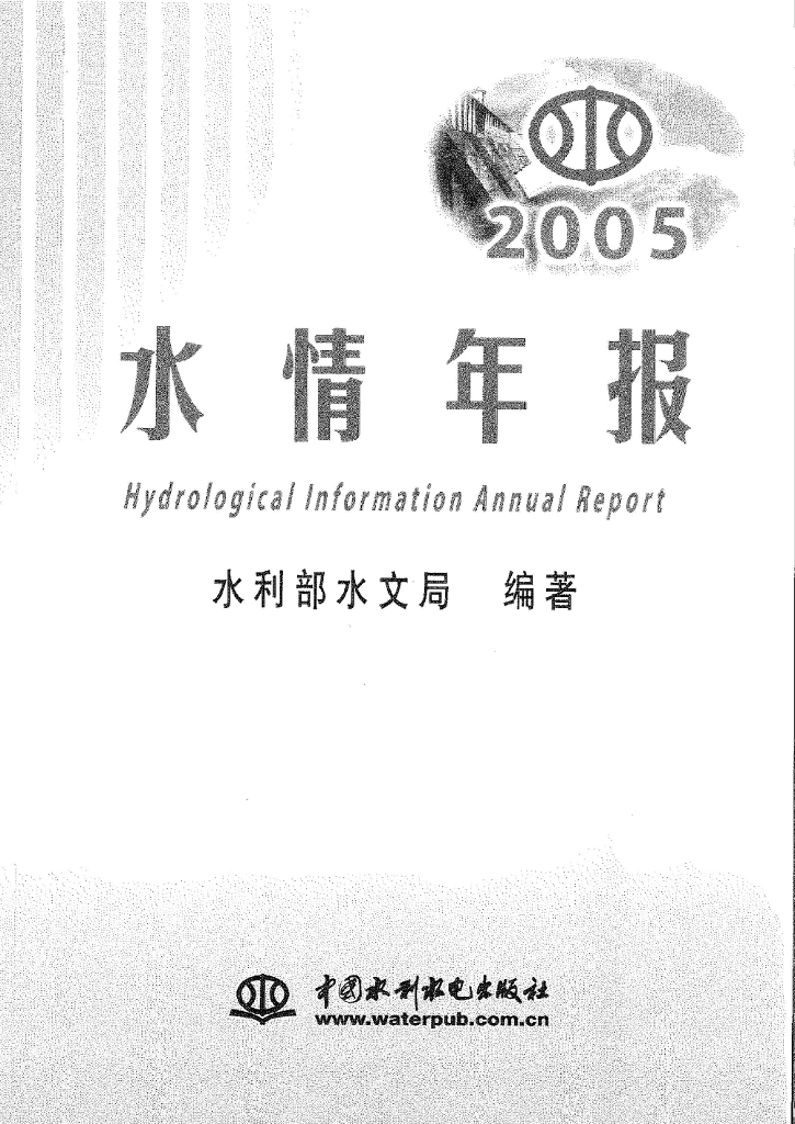 水利部：2005年水情年报