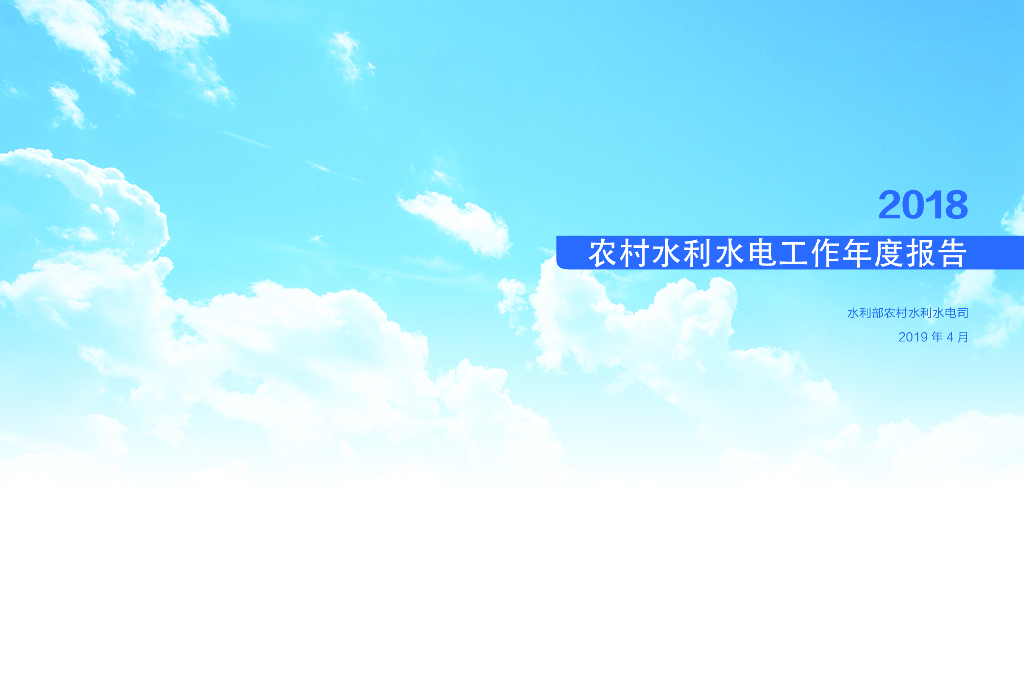 水利部：2018年农村水利水电工作年度报告