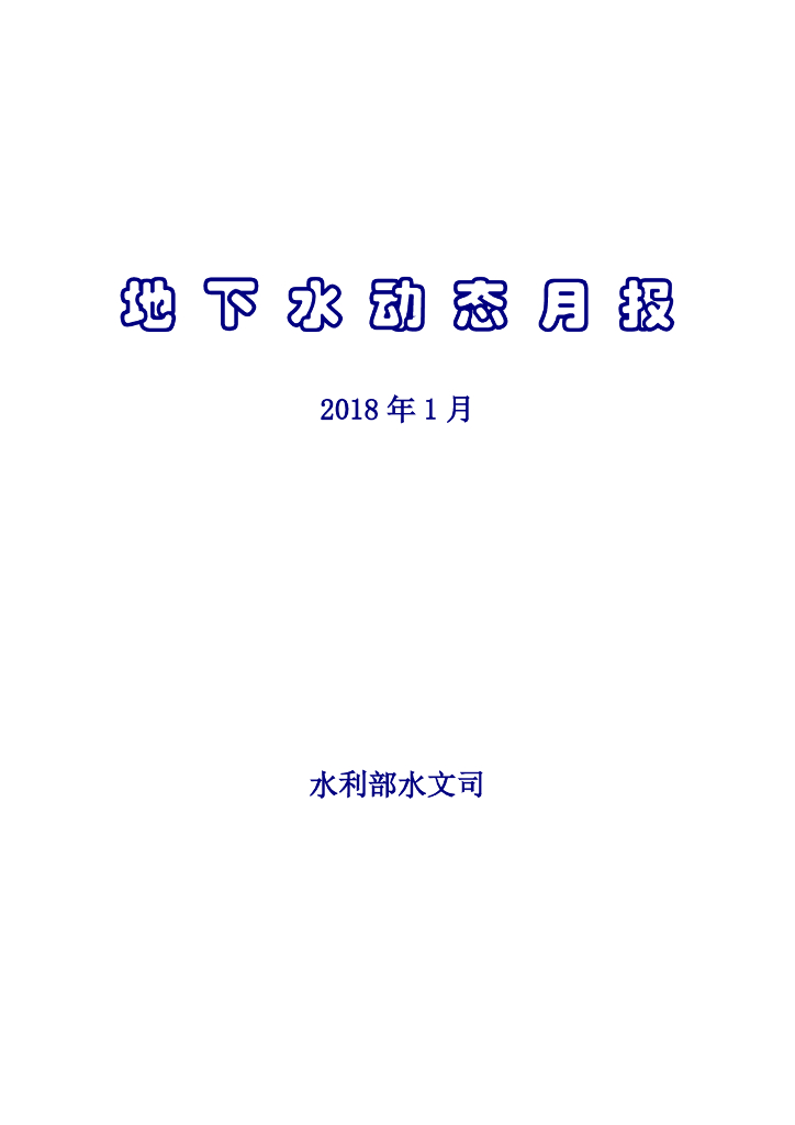 水利部：《地下水动态月报》2018年1月