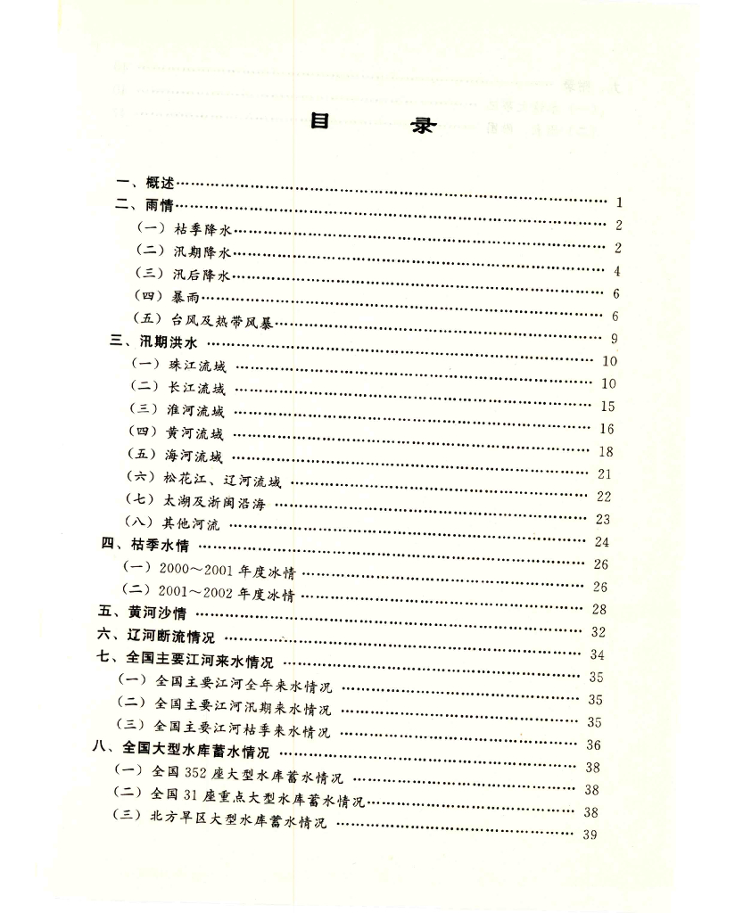 水利部：2001年水情年报
