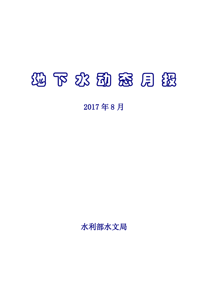 水利部：《地下水动态月报》2017年8月