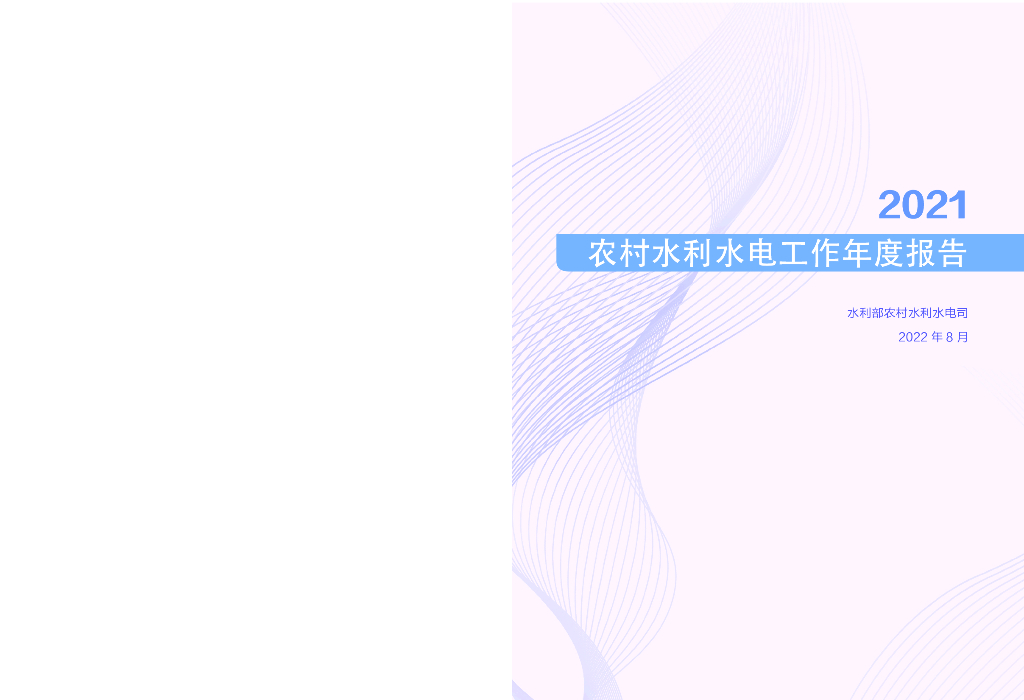 水利部：2021年农村水利水电工作年度报告