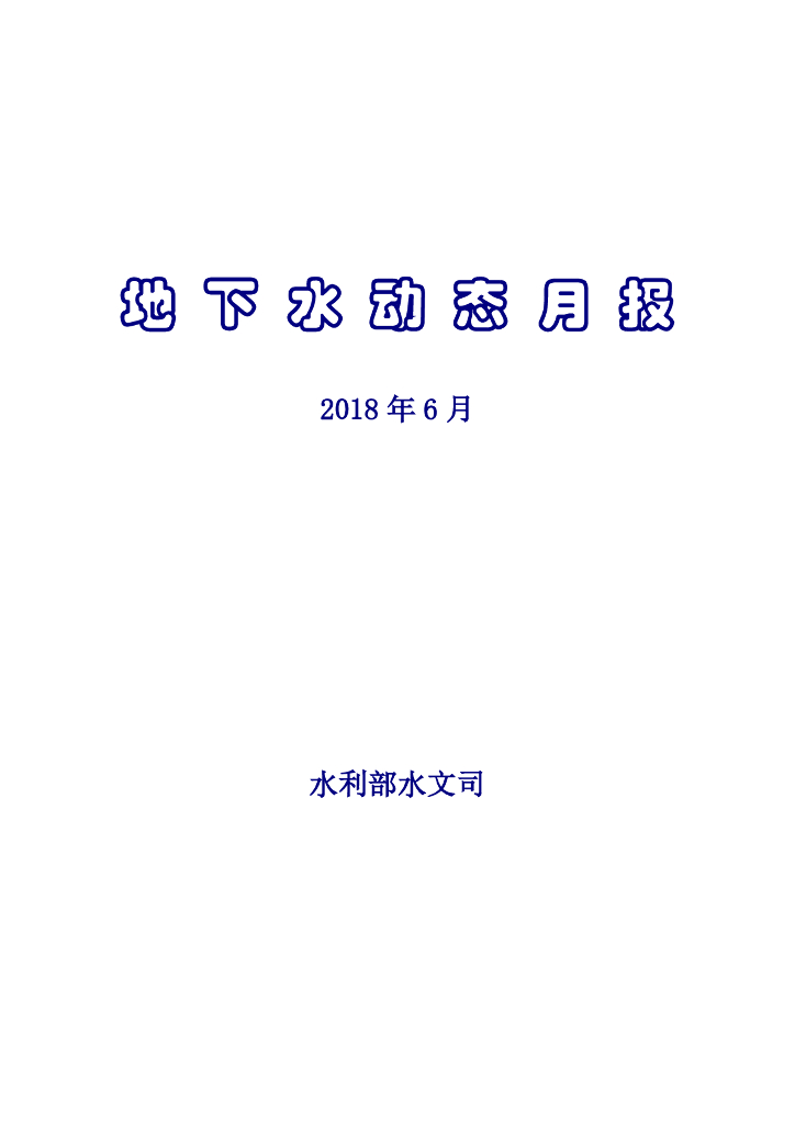 水利部：《地下水动态月报》2018年6月
