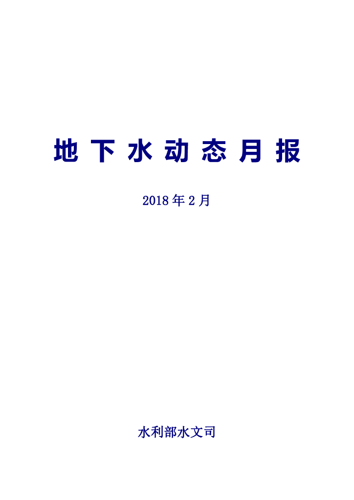 水利部：《地下水动态月报》2018年2月
