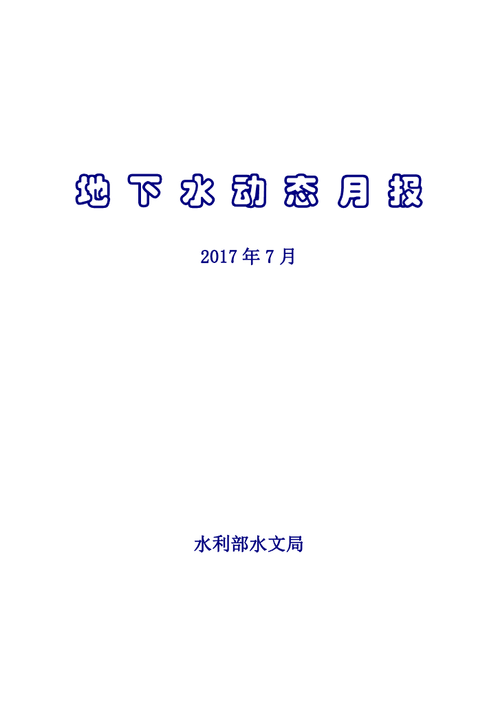 水利部：《地下水动态月报》2017年7月