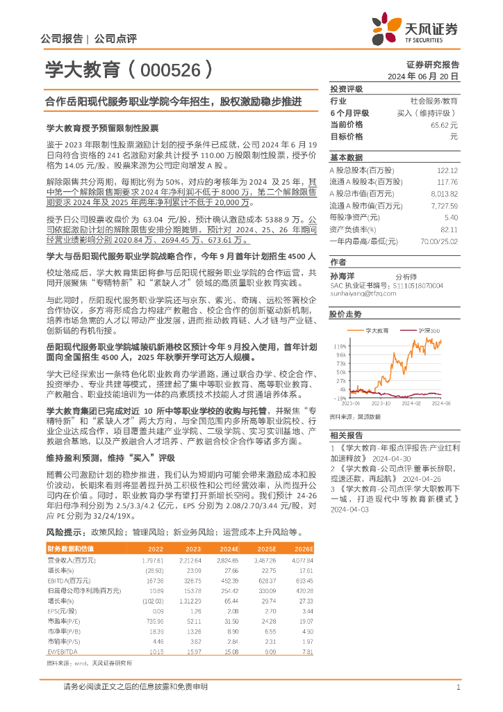 天风证券：学大教育（000526）-合作岳阳现代服务职业学院今年招生，股权激励稳步推进