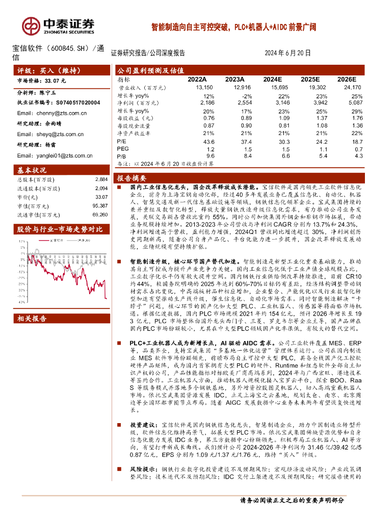 中泰证券：宝信软件（600845）-智能制造向自主可控突破，PLC+机器人+AIDC前景广阔 海报