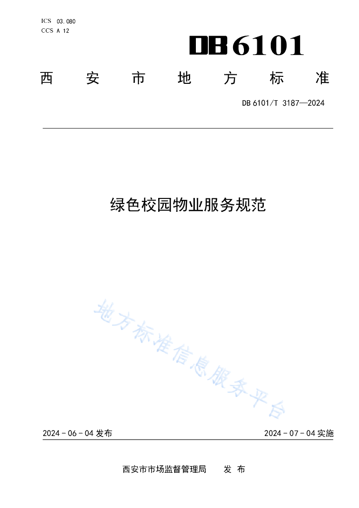 DB6101/T 3187-2024 绿色校园<em>物业</em>服务规范