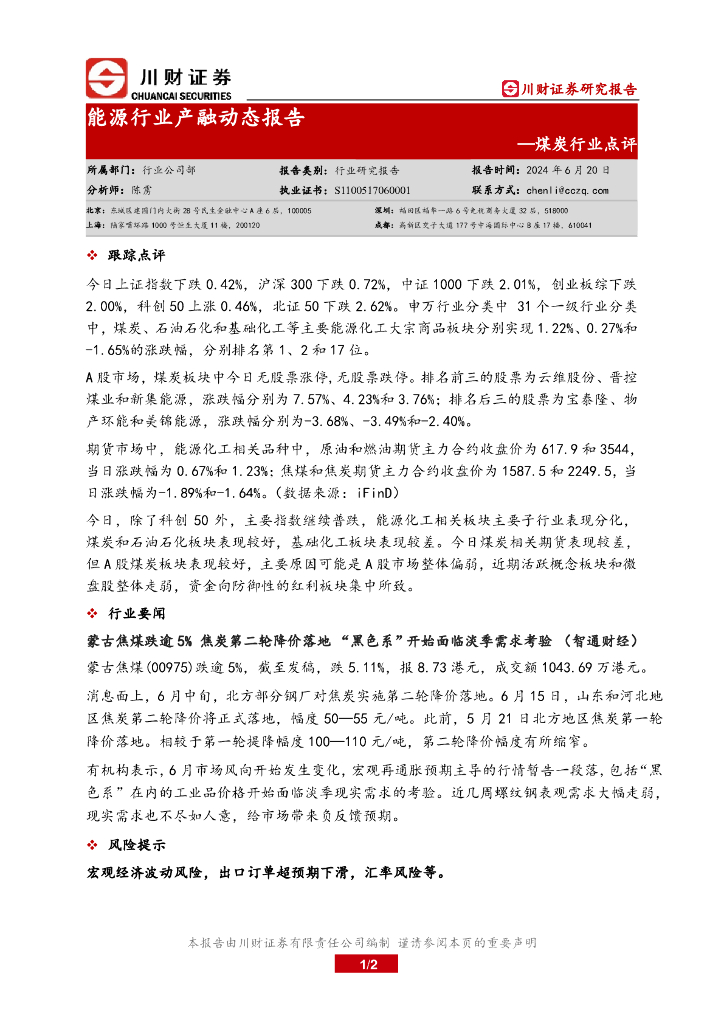 川财证券：煤炭行业点评：<em>能源</em>行业产融动态报告 海报