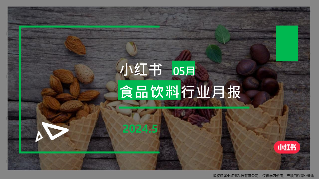 小红书：食品饮料行业月报（2024年5月） 