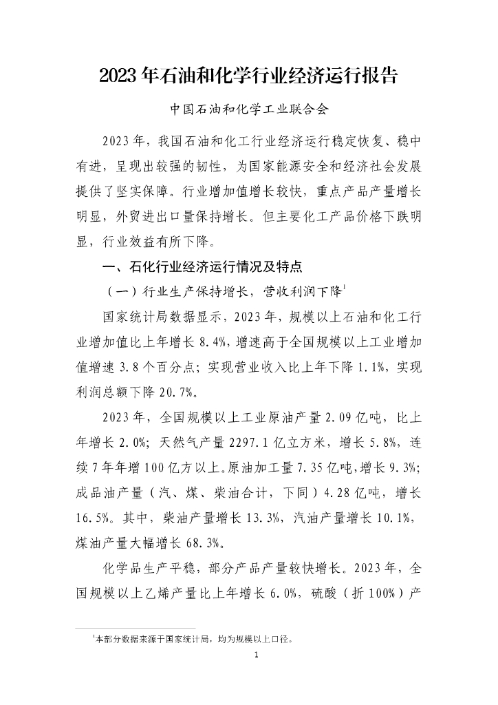 中石化工业联合会：2023年石油和化学行业经济运行报告