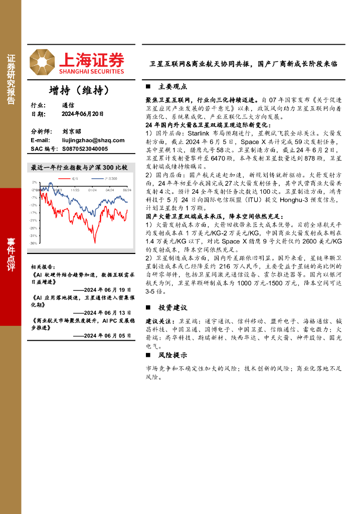 上海证券：通信事件点评：卫星互联网&商业航天协同共振，国产厂商新成长阶段来临