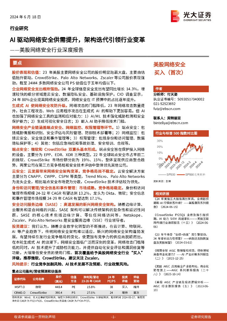 光大证券：美股网络安全行业深度报告：AI驱动网络安全供需提升，架构迭代引领行业变革