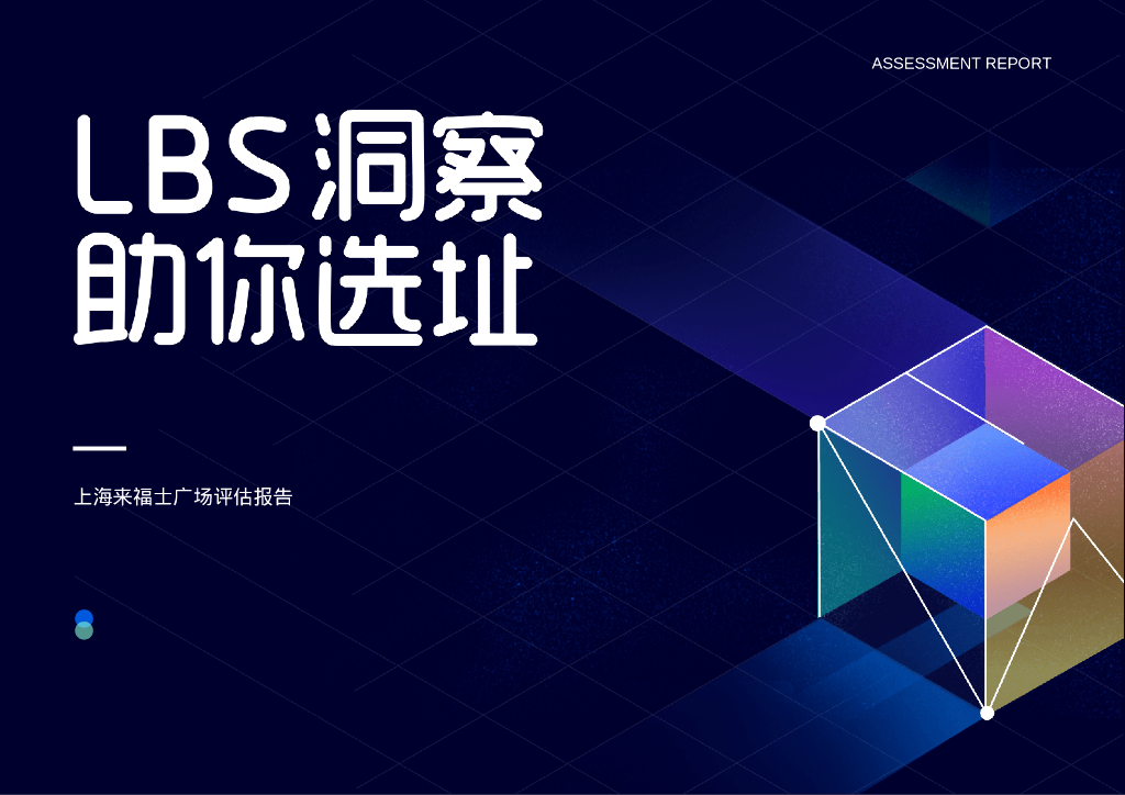 LBS洞察上海来福士广场评估报告