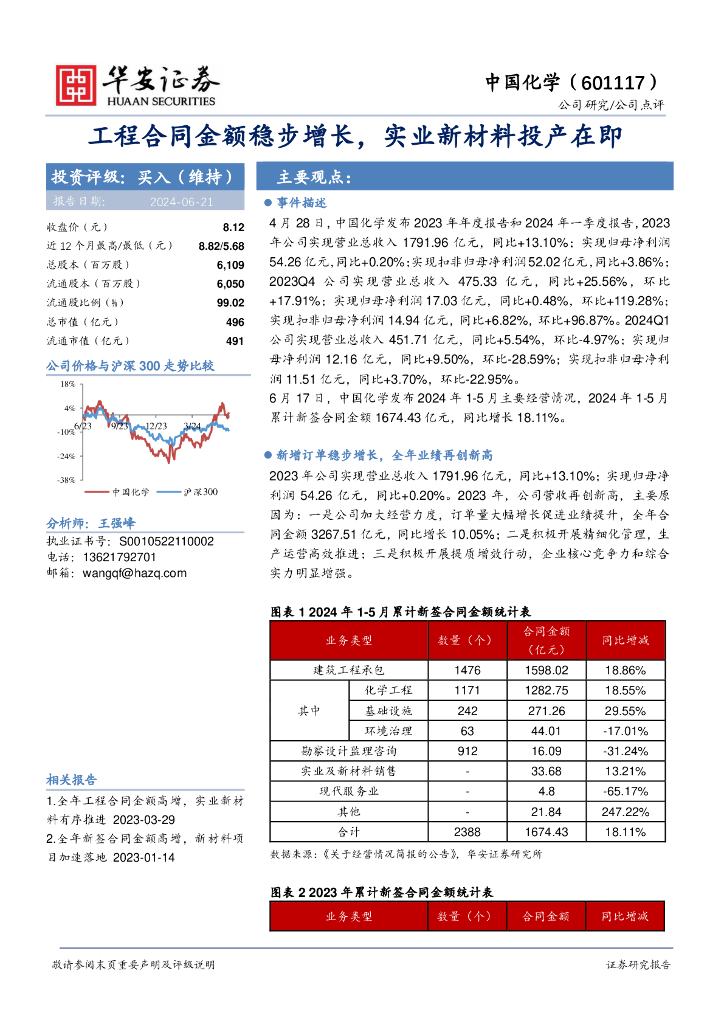 华安证券：中国化学（601117）-工程合同金额稳步增长，实业新材料投产在即