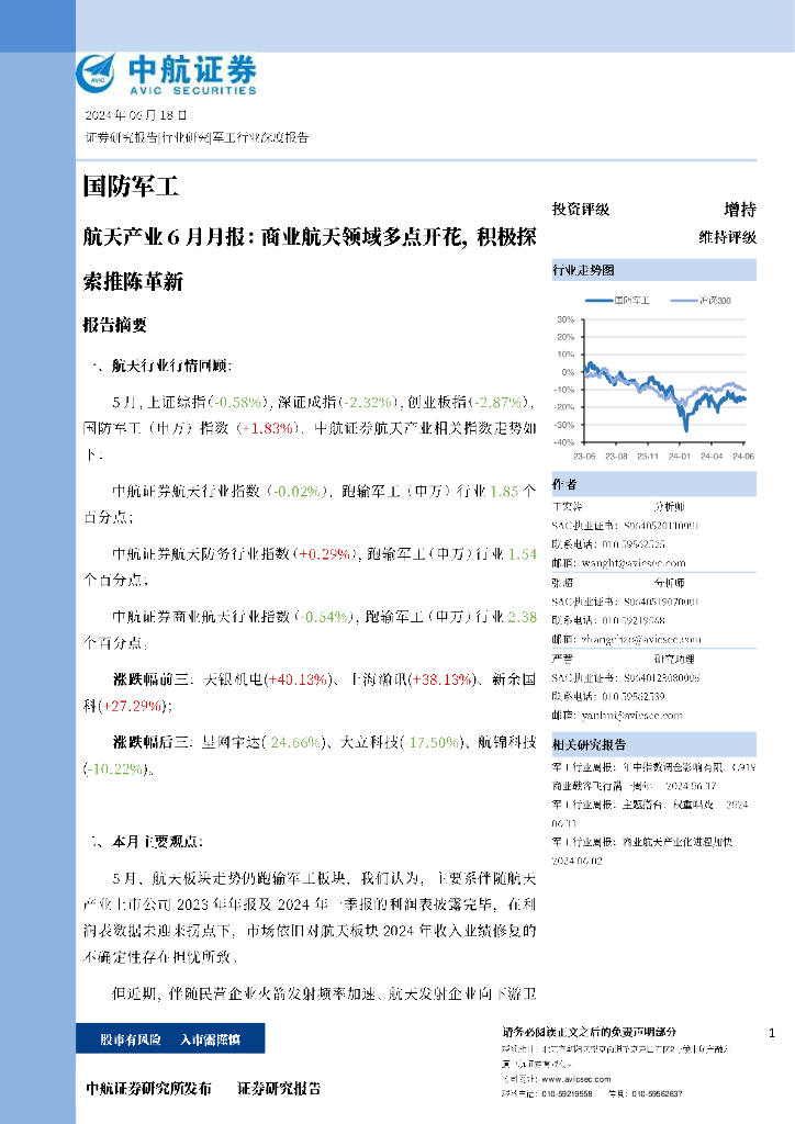 中航证券：航天产业6月月报：商业航天领域多点开花，积极探索推陈革新