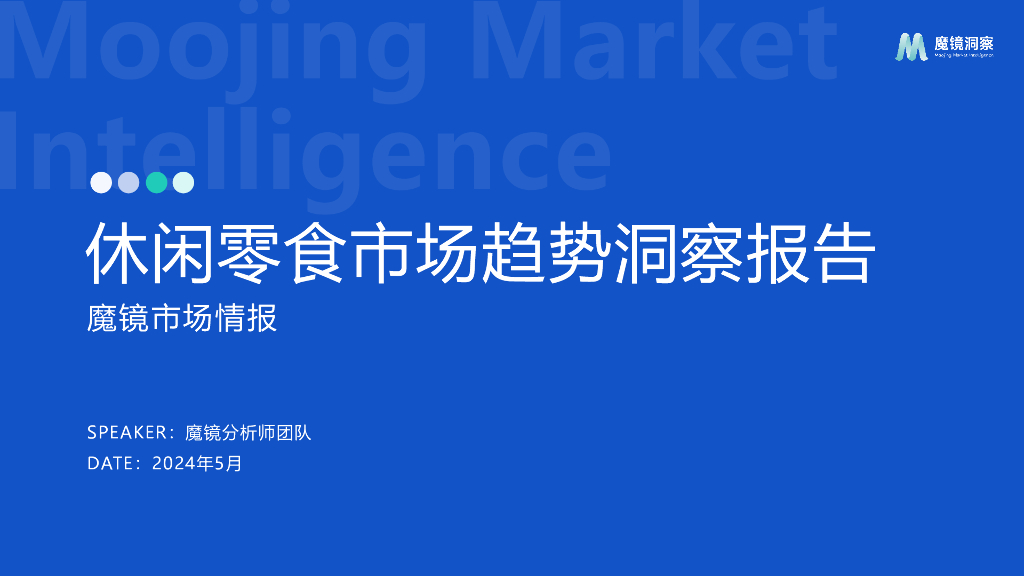 魔镜洞察：2024休闲零食市场趋势洞察报告