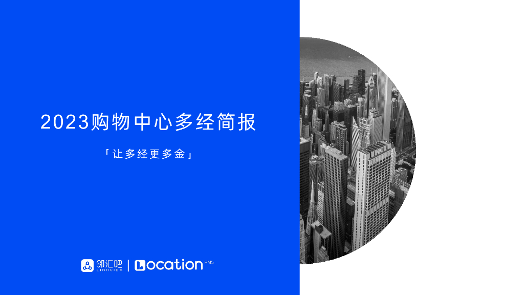 邻汇吧：2023购物中心多经简报