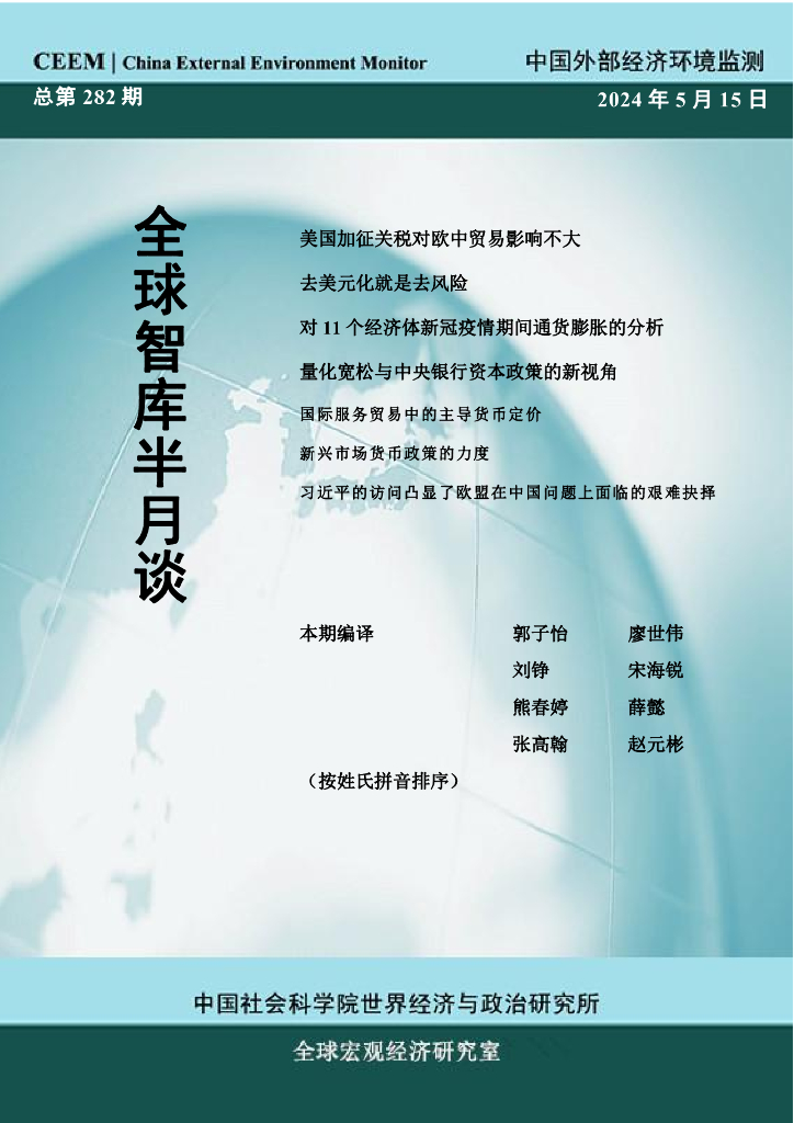 国外部经济环境监测：CEEM《全球智库半月谈》（总第282期）