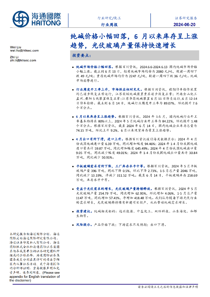 海通国际：化工行业周报：纯碱价格小幅回落，6月以来库存呈上涨趋势，光伏玻璃产量保持快速增长