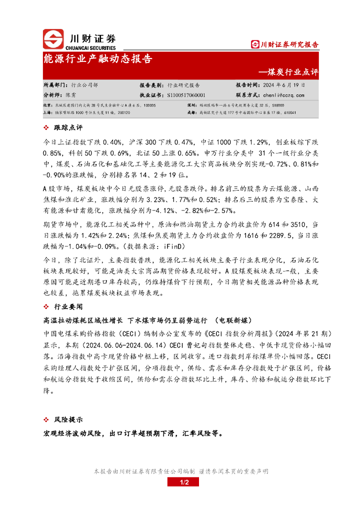川财证券:煤炭行业点评:能源行业产融动态报告