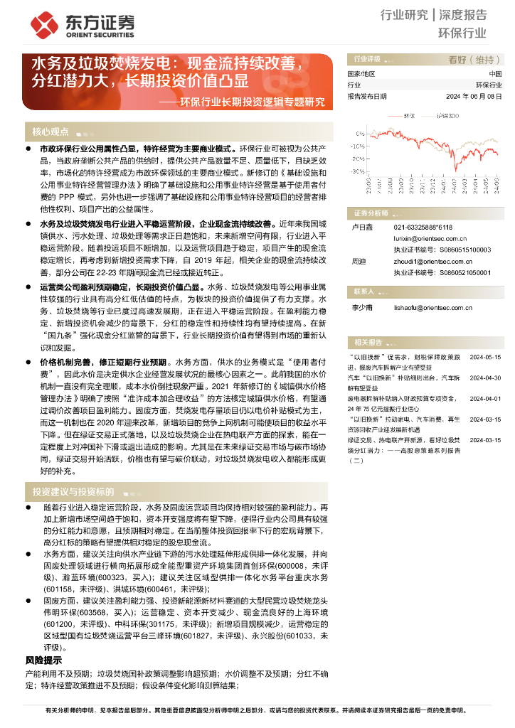 东方证券：<em>环保</em>行业长期投资逻辑专题研究：水务及垃圾焚烧发电：现金流持续改善，分红潜力大，长期投资价值凸显 海报