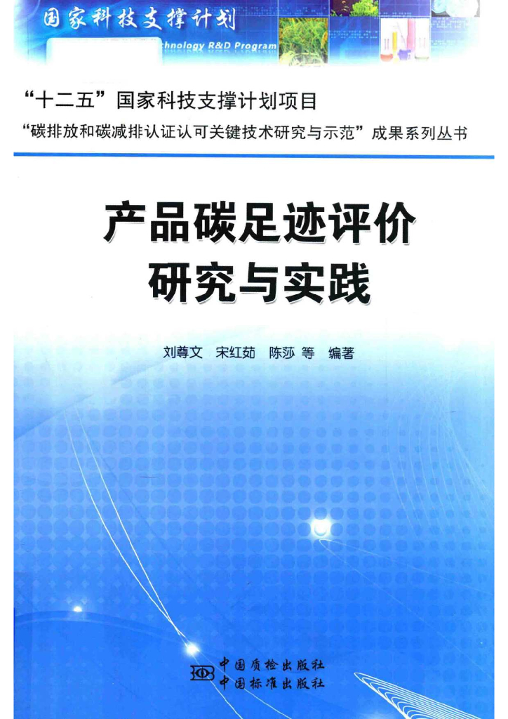 产品碳足迹评价研究与实践