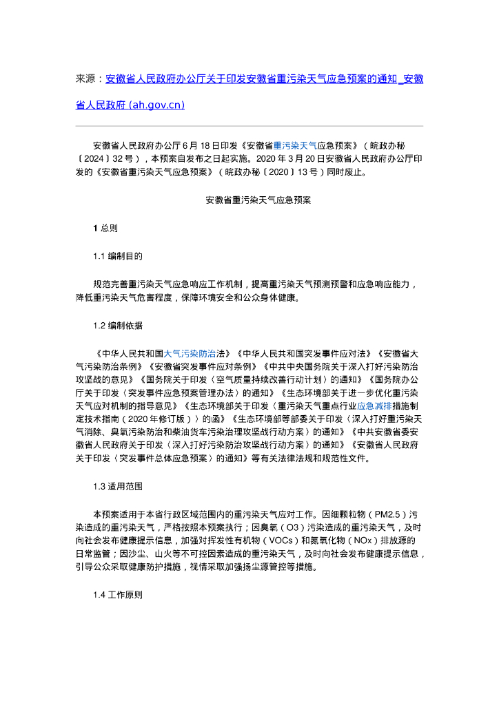 安徽省政府：安徽省重污染天气应急预案
