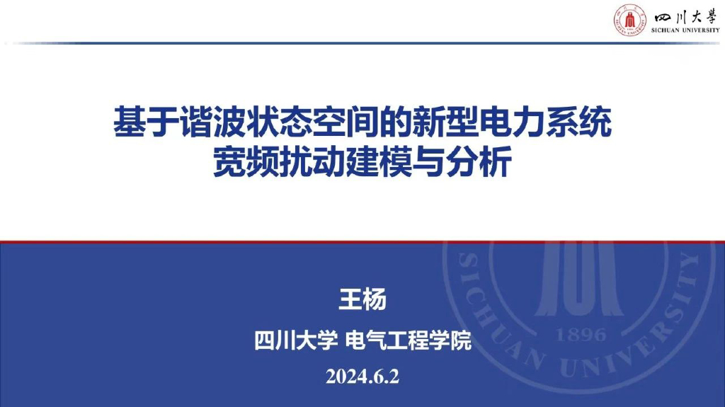 四川大学（王杨）：2024基于谐波状态空间的新型电力系统宽频扰动建模与分析报告海报