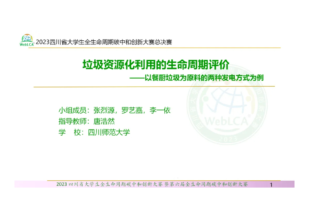 四川师范大学：2023<em>垃圾</em>资源化利用的生命周期评价报告——以餐厨<em>垃圾</em>为原料的两种发电方式为例