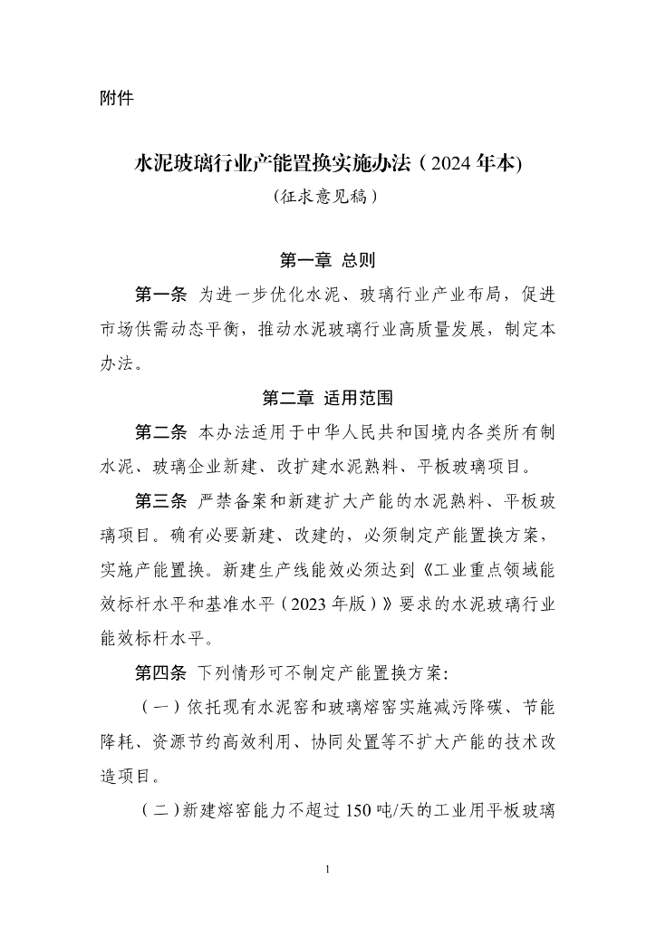 国家工信部：水泥玻璃行业产能置换实施办法（2024年）（征求意见稿）